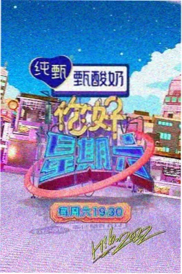 综艺封面